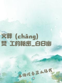 火葬場(chǎng)焚爐工的秘密