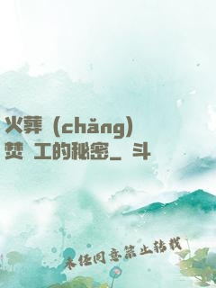 火葬場(chǎng)焚爐工的秘密