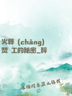 火葬場(chǎng)焚爐工的秘密