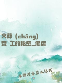 火葬場(chǎng)焚爐工的秘密