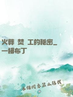 火葬場焚爐工的秘密