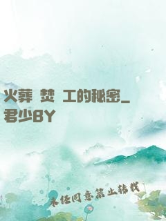火葬場焚爐工的秘密