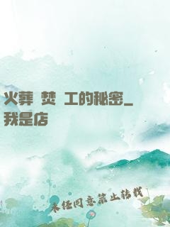 火葬場焚爐工的秘密
