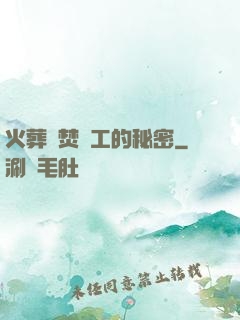 火葬場焚爐工的秘密