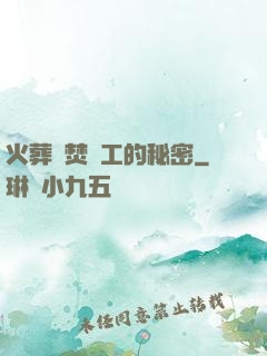 火葬場焚爐工的秘密
