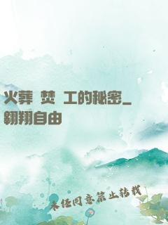 火葬場焚爐工的秘密