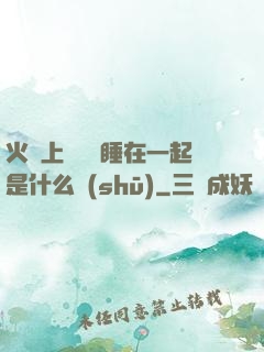 火車上與媽媽睡在一起是什么書(shū)