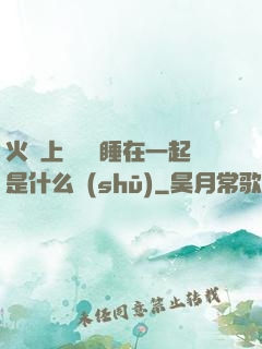 火車上與媽媽睡在一起是什么書(shū)