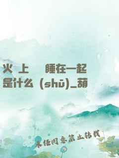 火車上與媽媽睡在一起是什么書(shū)