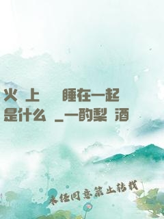 火車上與媽媽睡在一起是什么書