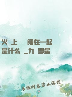 火車上與媽媽睡在一起是什么書