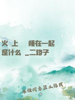 火車上與媽媽睡在一起是什么書