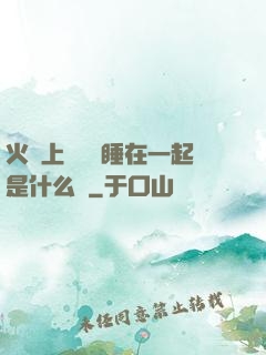 火車上與媽媽睡在一起是什么書