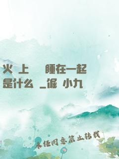 火車上與媽媽睡在一起是什么書