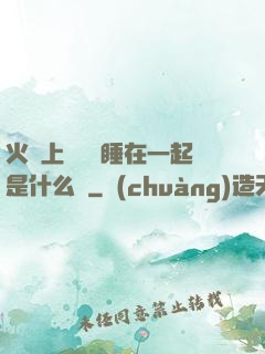火車上與媽媽睡在一起是什么書