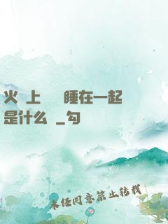 火車上與媽媽睡在一起是什么書