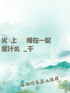 火車上與媽媽睡在一起是什么書