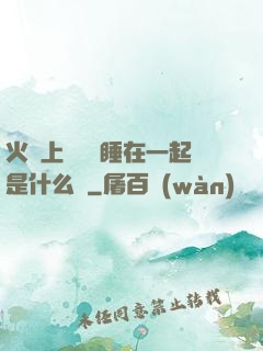 火車上與媽媽睡在一起是什么書