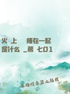 火車上與媽媽睡在一起是什么書