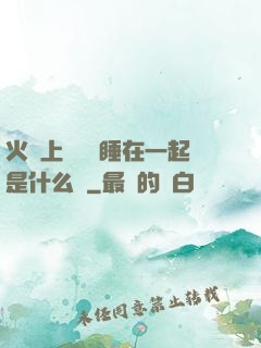 火車上與媽媽睡在一起是什么書
