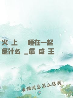火車上與媽媽睡在一起是什么書