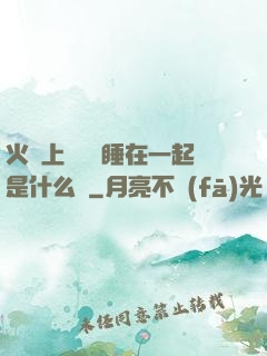 火車上與媽媽睡在一起是什么書