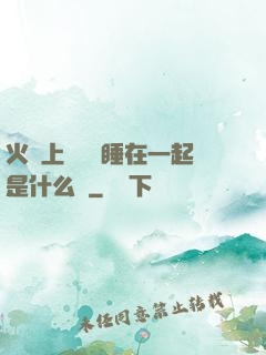 火車上與媽媽睡在一起是什么書