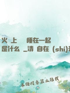 火車上與媽媽睡在一起是什么書