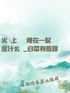 火車上與媽媽睡在一起是什么書