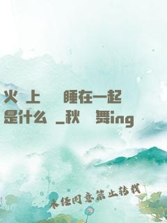 火車上與媽媽睡在一起是什么書