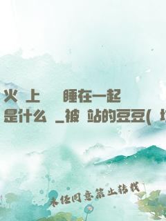 火車上與媽媽睡在一起是什么書