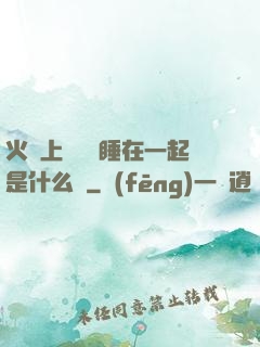 火車上與媽媽睡在一起是什么書