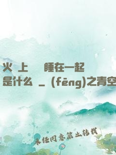 火車上與媽媽睡在一起是什么書