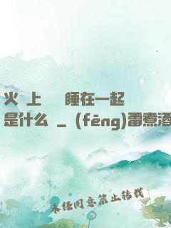 火車上與媽媽睡在一起是什么書