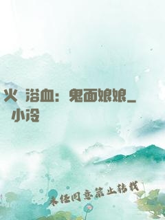 火鳳浴血：鬼面娘娘