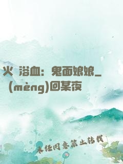 火鳳浴血：鬼面娘娘