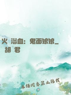 火鳳浴血：鬼面娘娘