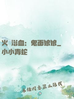 火鳳浴血：鬼面娘娘