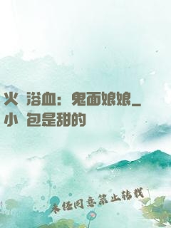 火鳳浴血：鬼面娘娘