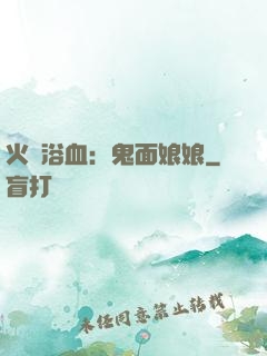 火鳳浴血：鬼面娘娘