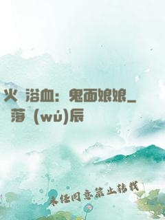 火鳳浴血：鬼面娘娘