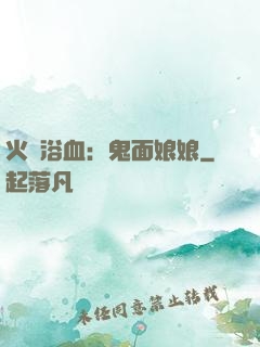 火鳳浴血：鬼面娘娘