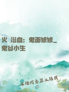 火鳳浴血：鬼面娘娘