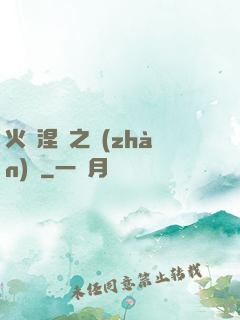 火鳳涅槃之戰(zhàn)獸