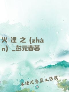 火鳳涅槃之戰(zhàn)獸