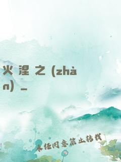 火鳳涅槃之戰(zhàn)獸