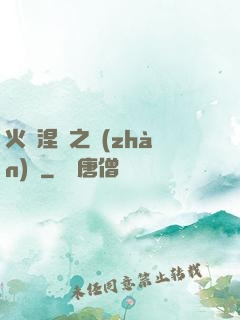 火鳳涅槃之戰(zhàn)獸