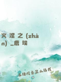 火鳳涅槃之戰(zhàn)獸
