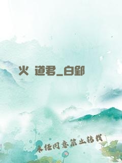 火鴉道君