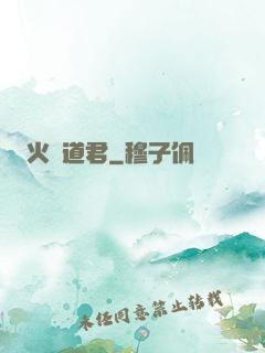 火鴉道君